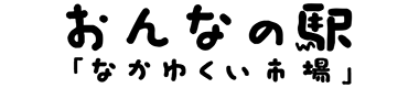 被し会社ONNA（おんなの駅）