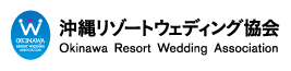 一般社団法人 沖縄リゾートウェディグ協会