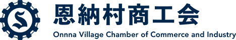 恩納村商工会